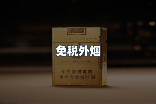 出口香烟